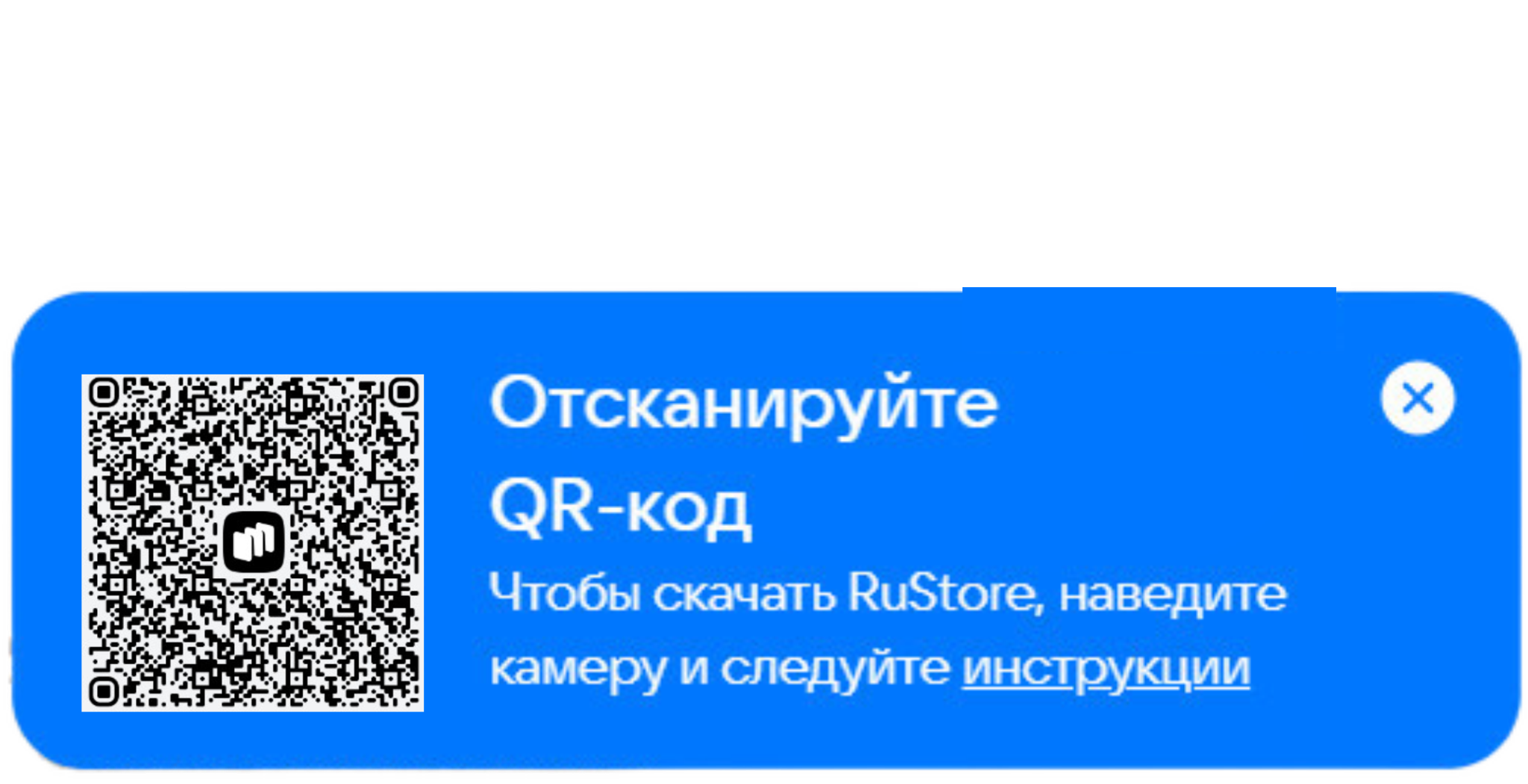 Отсканируйте QR-код, чтобы скачать RuStore