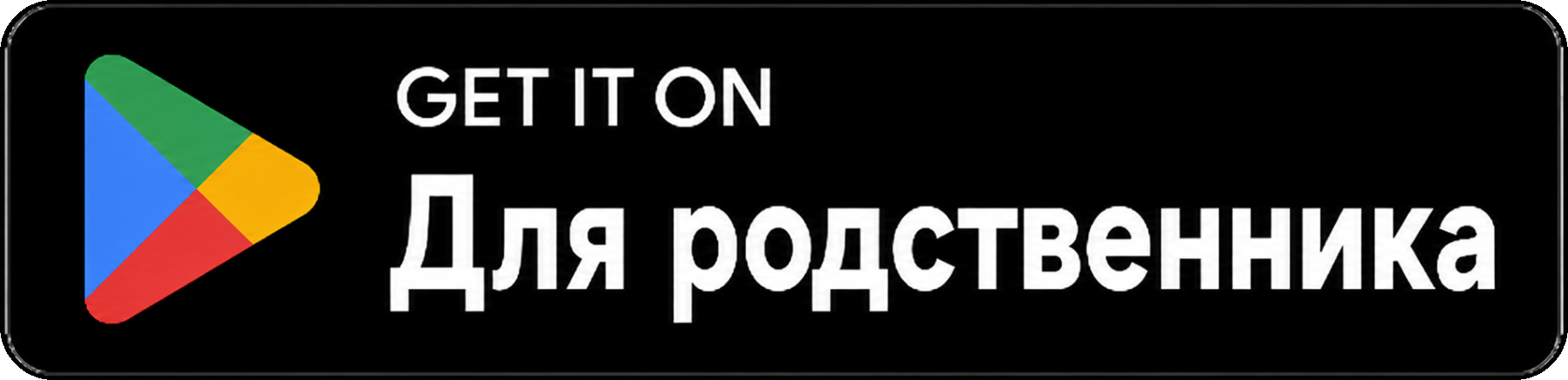 Скачать приложение для родственника
